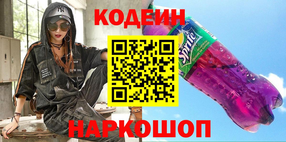 Кодеин напиток Lean (лин)  Codein Purple Drank  Вход с VPN  Урюпинск 